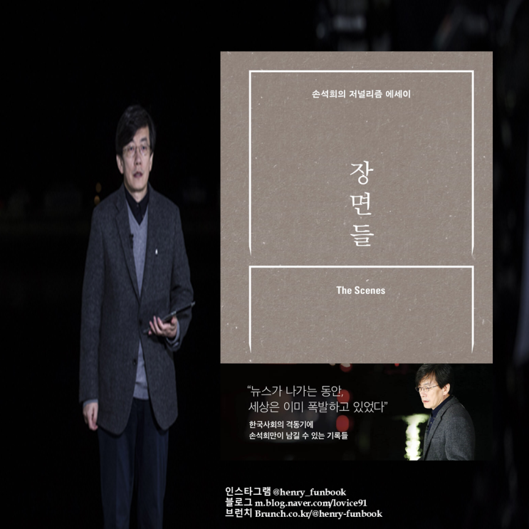  장면들, 손석희 : 어젠더 키핑, 어젠더 세팅, 저널리즘은 무엇인가