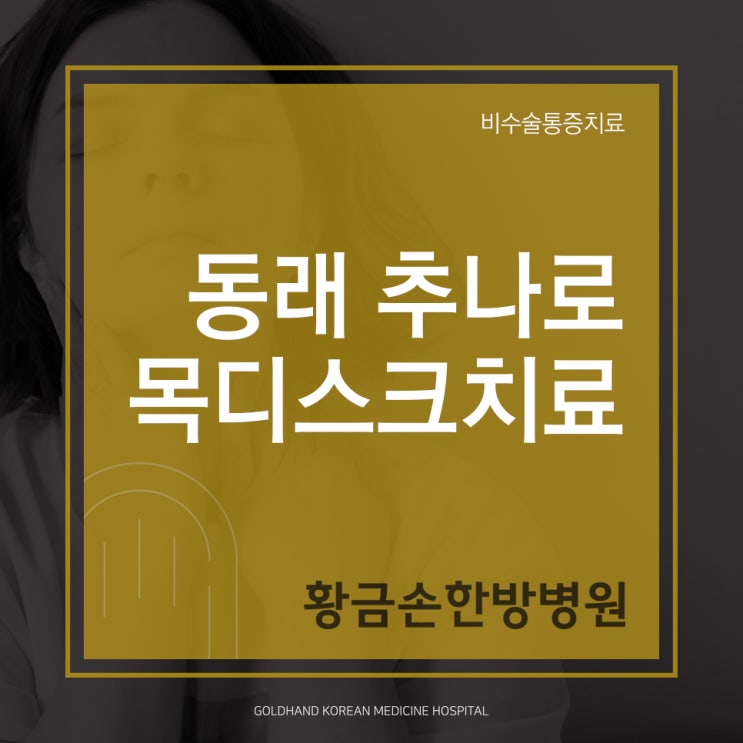  동래추나로 목디스크 개선해요