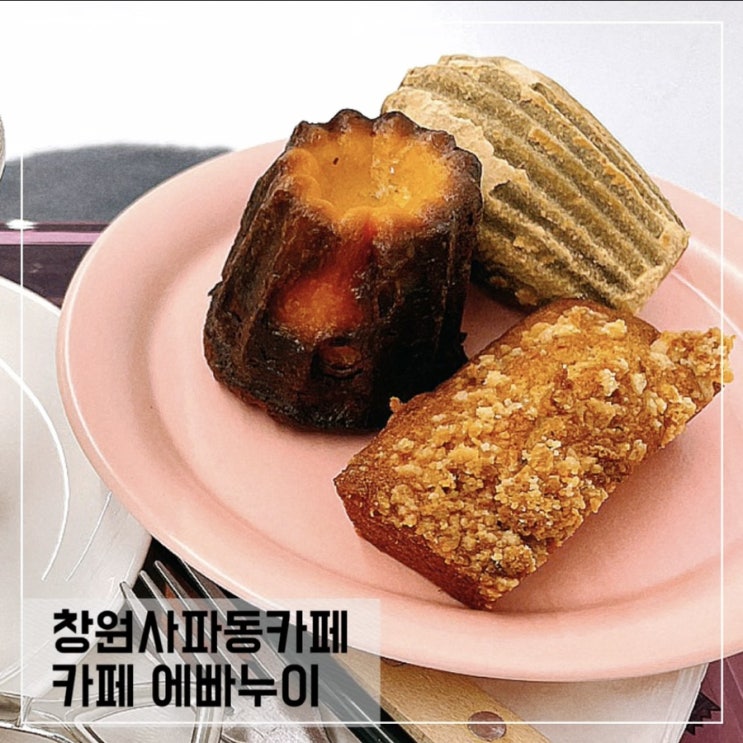  창원사파동카페 에빠누이; 사파동 구움과자맛집