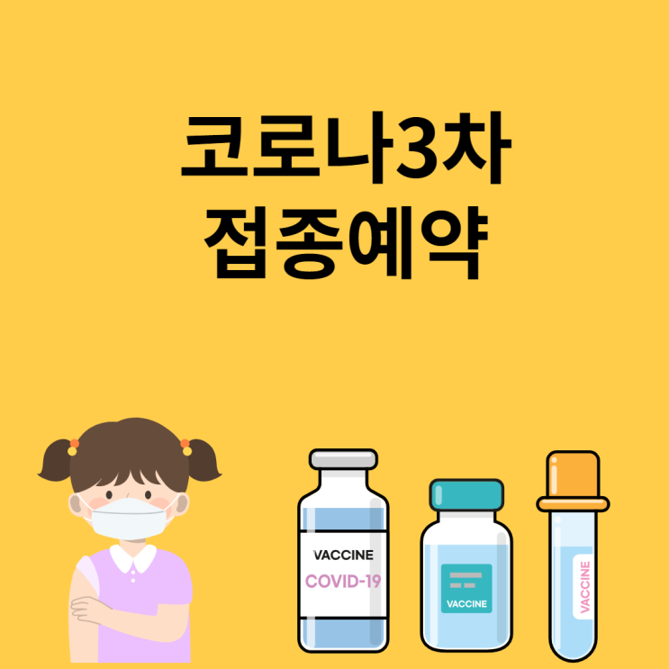 코로나3차접종예약 코로나3차접종예약
