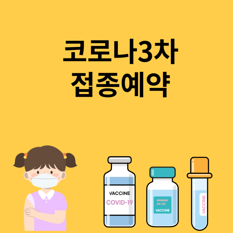 코로나3차접종예약