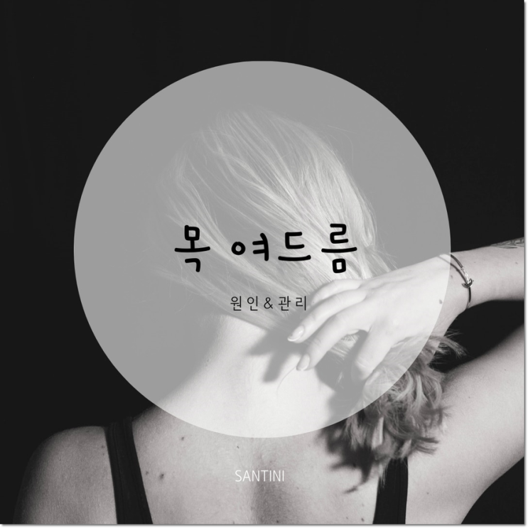 목 여드름 원인 뒷목 관리법 목 여드름 원인 뒷목 관리법