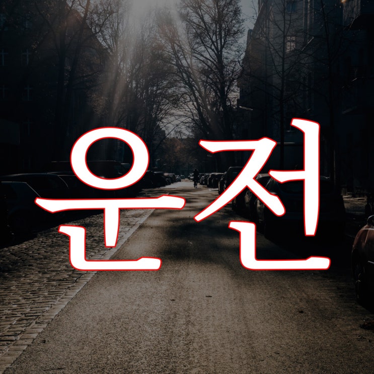  운전 / 이무이 이해하면 무서운 이야기