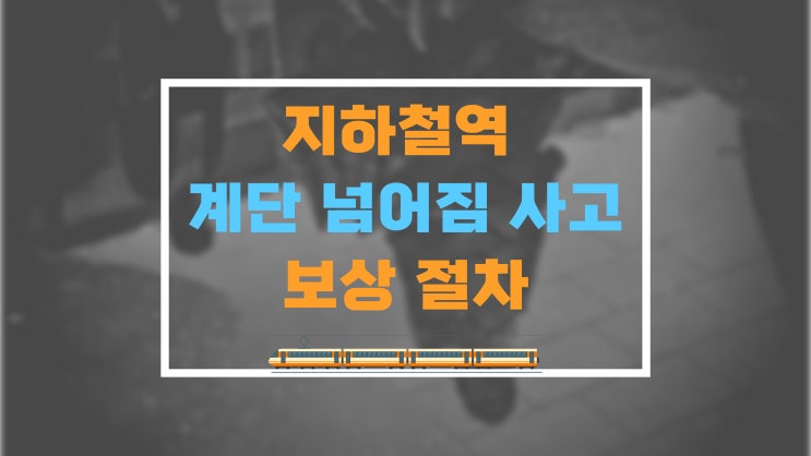  지하철역 계단 넘어짐 사고 사례 및  보상 진행 방법
