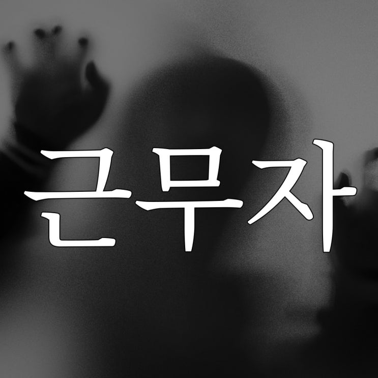  군대, 다음 근무자 / 레전드 공포 실화 무서운 이야기