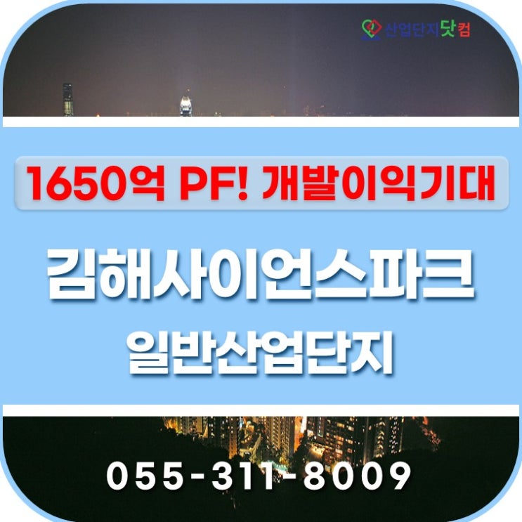  김해사이언스파크 1650억PF! 대주주 개발이익 기대!