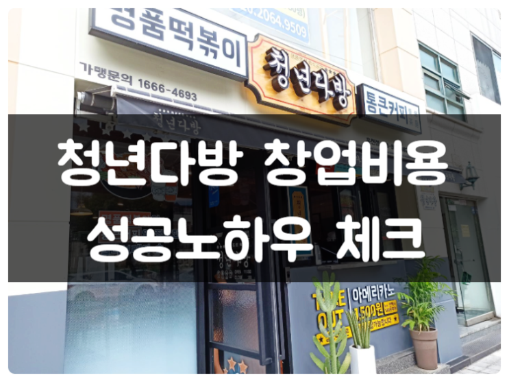 청년다방 창업 비용부터 성공노하우 공개 청년다방 창업 비용부터 성공노하우 공개