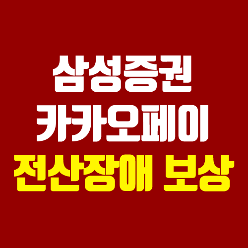 삼성증권 카카오페이 전산장애 보상신청 결과 (보상 금액) 삼성증권 카카오페이 전산장애 보상신청 결과 (보상 금액)