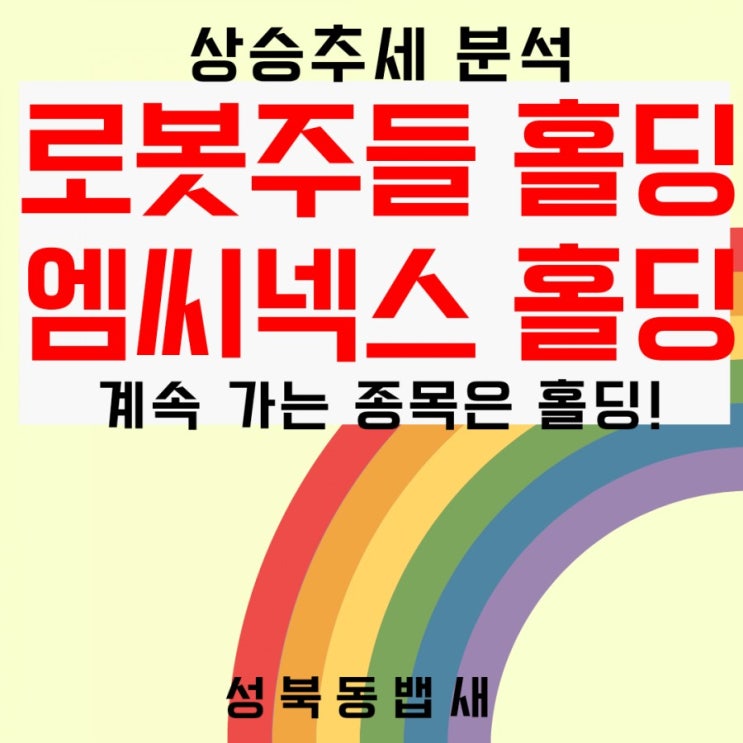  로봇주들 움직이네요, 엠씨넥스도 계속~
