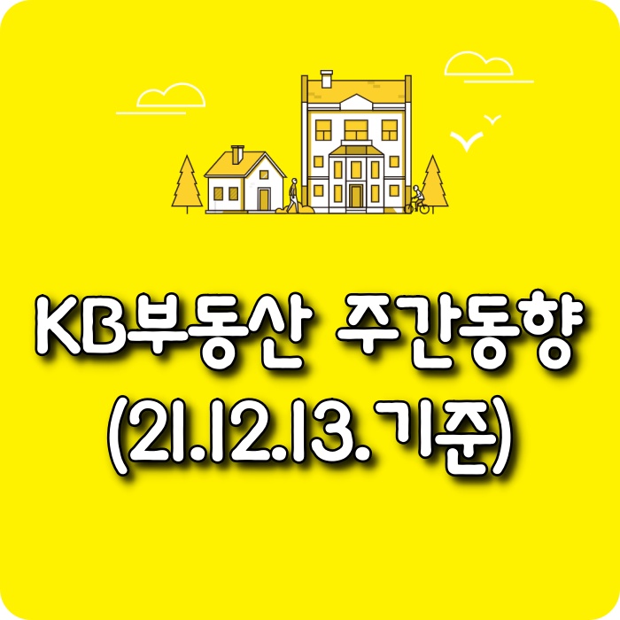  【모두부동산】 KB부동산 주간아파트가격동향(21.12.13)