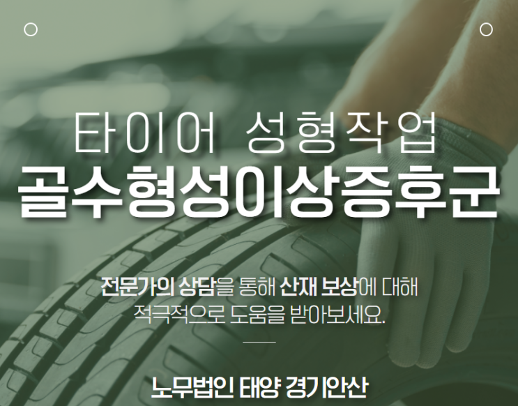  경기안산 산재전문노무사, 타이어 성형 근로자에서 발생한 골수형성이상증후군