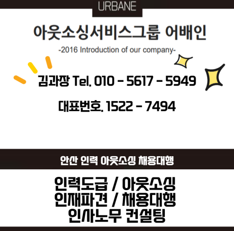  인천 남동공단 인력 아웃소싱 전문 도급업체 어베인