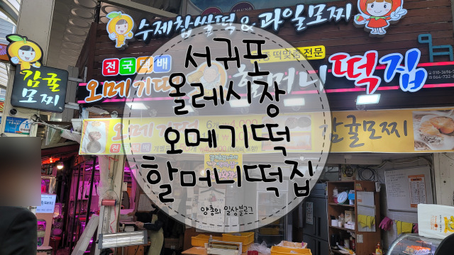 내돈내산) 감귤모찌와 오메기떡이 맛있는 올레시장 할머니 떡집(배송 O)