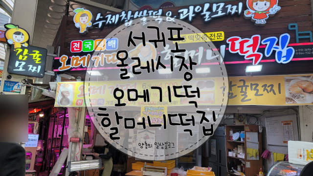  내돈내산) 감귤모찌와 오메기떡이 맛있는 올레시장 할머니 떡집(배송 O)