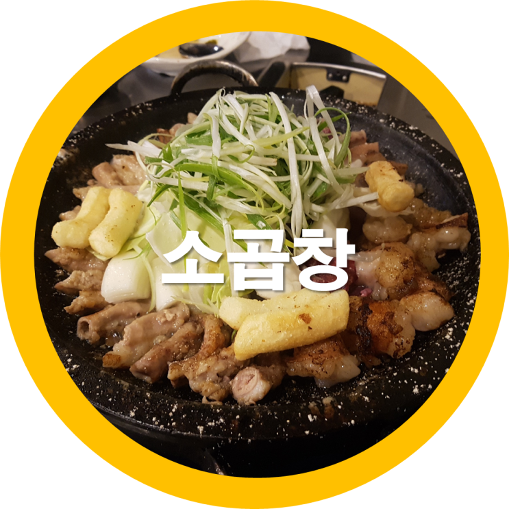  구미봉곡맛집 한우소곱창 생곱-구미맛집리스트