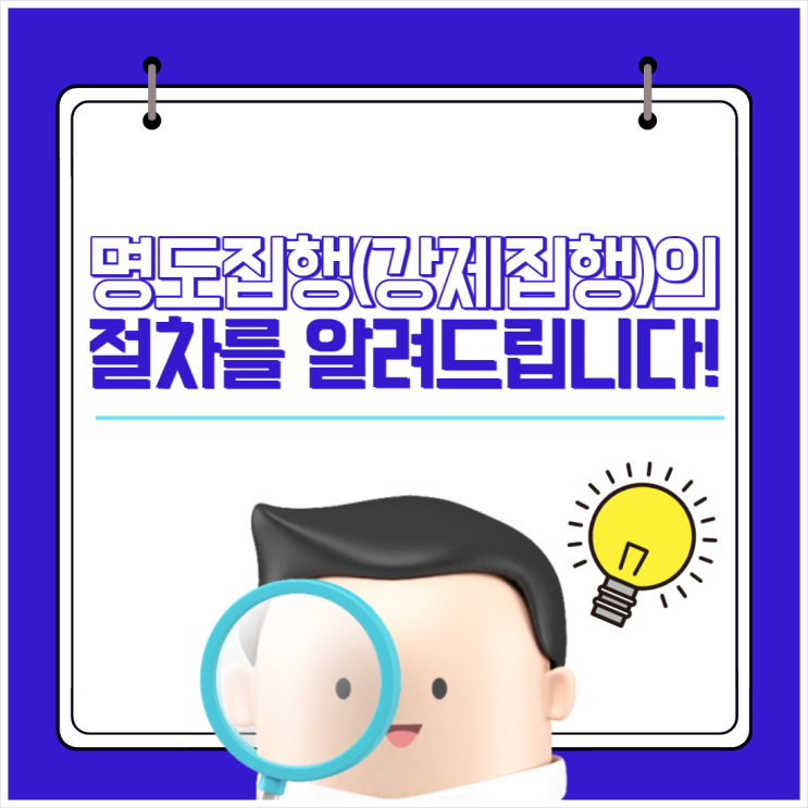  명도집행(강제집행) 절차를 알려드립니다.