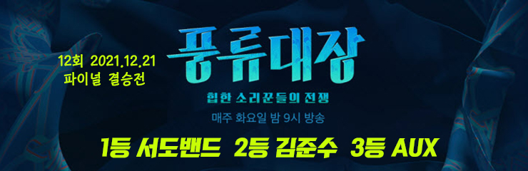 풍류대장 결승전, 풍류대장 서도밴드 우승, 김준수 준우승, 풍류대장 파이널 결승전 12회 총정리, Live 동영상 (12.21) 풍류대장 결승전, 풍류대장 서도밴드 우승, 김준수 준우승, 풍류대장 파이널 결승전 12회 총정리, Live 동영상 (12.21)