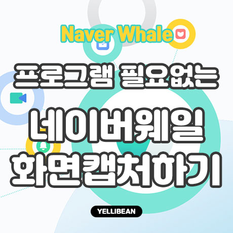  [네이버 웨일] 지정 캡처부터 화면 스크롤 전체 캡처 쉽게 하기