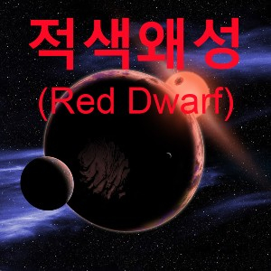 [우주] 적색왜성(Red Dwarf), 우주에서 가장 흔하지만 맨눈으로 볼 수 없는 영원히 빛나는 붉은 별