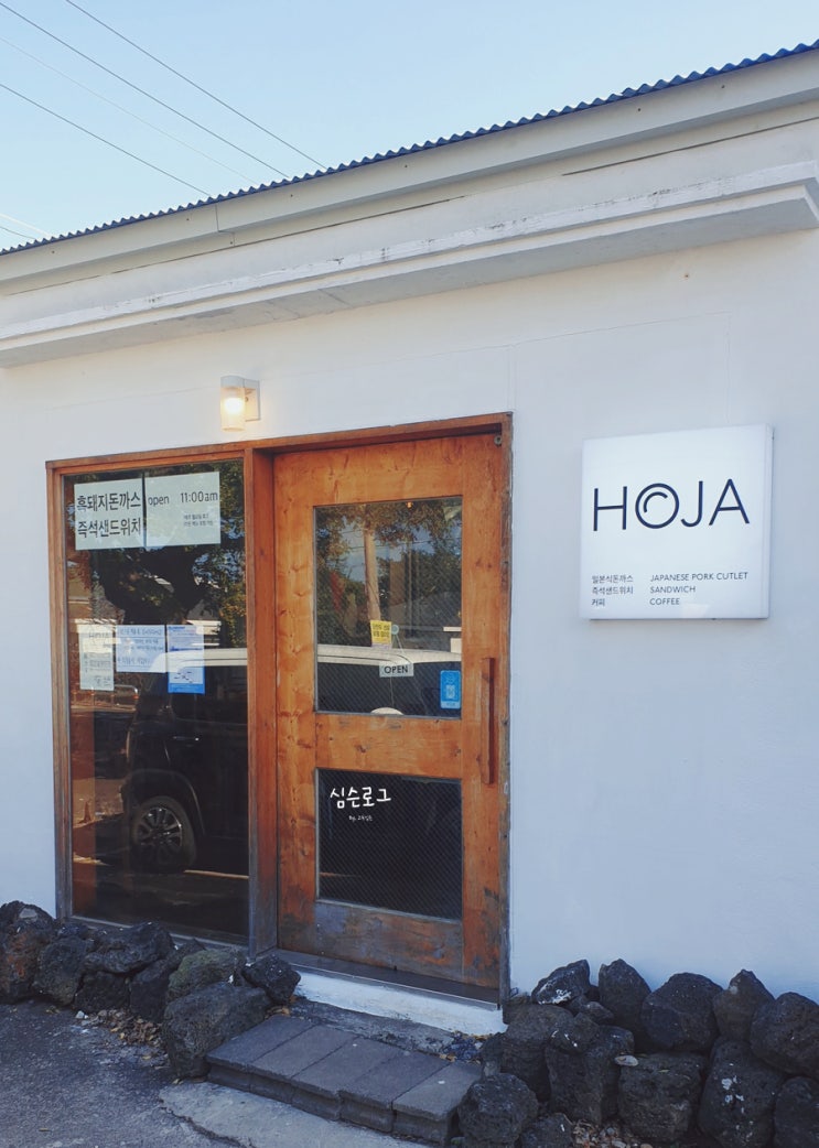  [제주맛집] 제주 흑돼지 돈까스 연돈 줄 서서 기다리지 말고 여기로 [호자/HOJA]