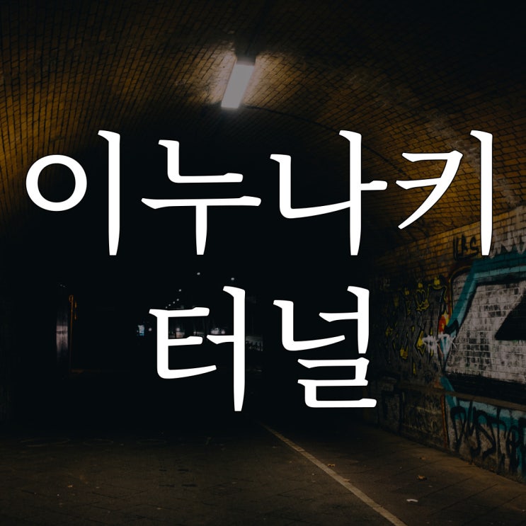  일본 3대 귀신 지역 - 이누나키 터널 / 레전드 공포 이야기