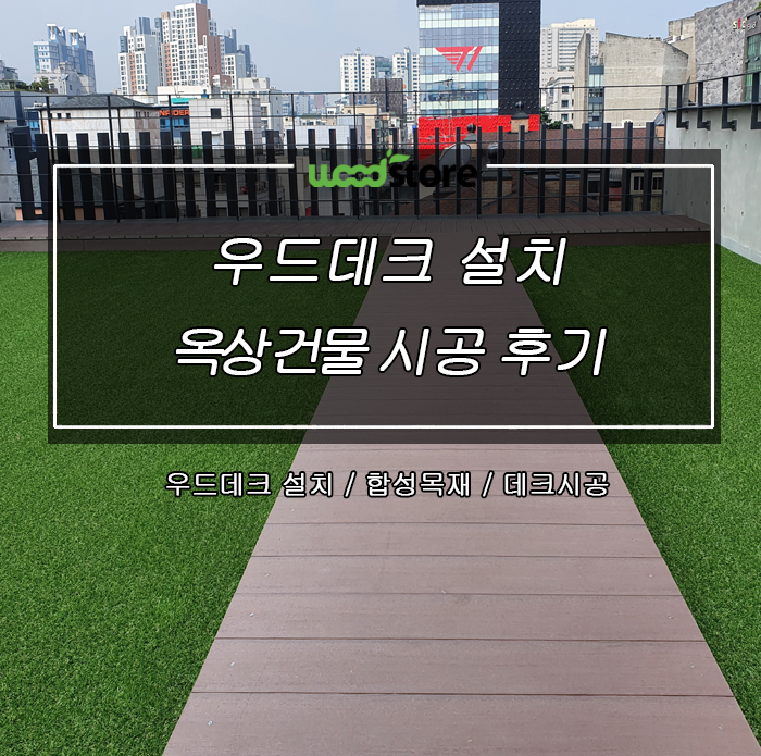  친환경 나뭇결 무늬 우드데크 설치 시공 후기!!