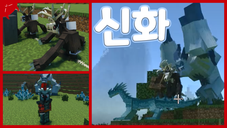  신화 속 생물 모드 | 마인크래프트 BE 모드 리뷰 및 다운 | 애드온, PE, 모바일 | Mythological Creatures Addons
