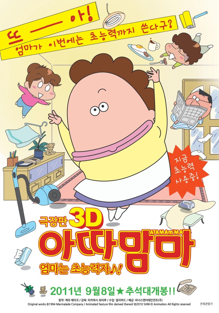 &lt;아따맘마 엄마는 초능력자&gt; 웃음 빵빵 터지는 가족 애니메이션!