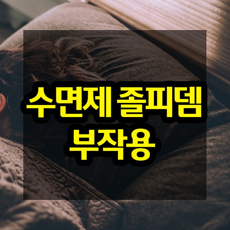 수면제 졸피뎀 부작용 제대로 알고 복용하기