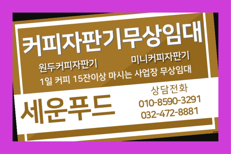  문산읍 편의점커피머신 세운푸드 정보나눔