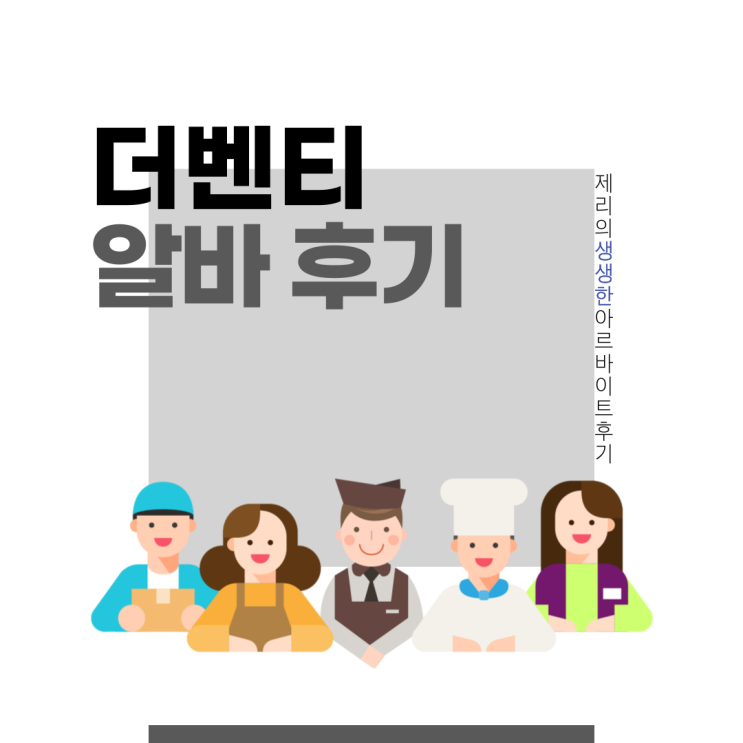  더벤티 알바 후기 (면접, 복장, 장단점, 하는 일, 꿀팁 등)