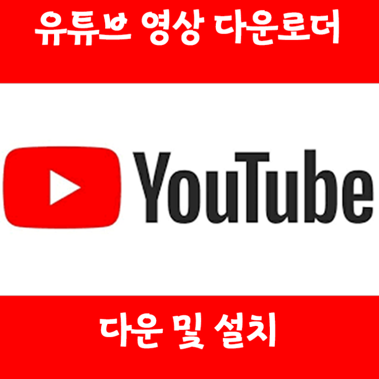 [프리미엄기능] Google 유튜브 동영상 다운프로그램 정품 인증 다운 및 설치를 한방에