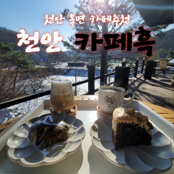  카페흑 [충남 천안 북면 카페추천 feat 내돈내산후기]