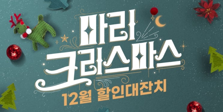  로뎀푸드 마리크리스마스 12월 할인대잔치 EVENT 소식