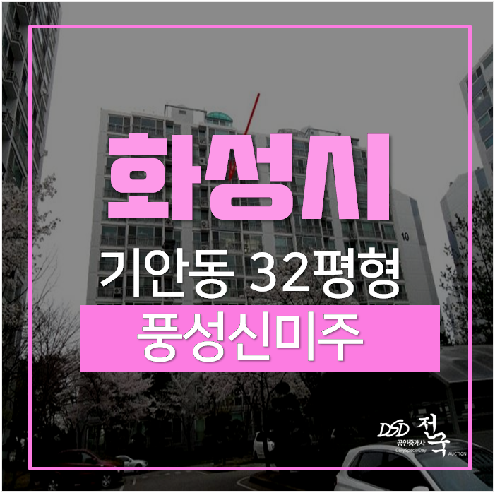 기안동아파트, 기안마을풍성신미주 32평 2억대 경매 시세차익 1억 경매 기안동아파트, 기안마을풍성신미주 32평 2억대 경매 시세차익 1억 경매