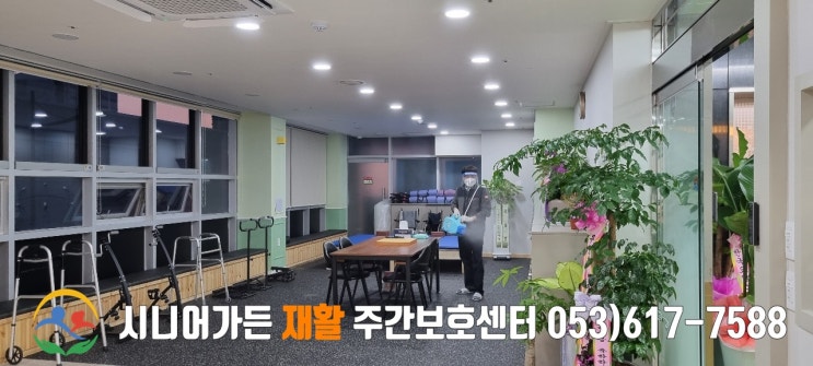  옥포 주간보호센터 - 코로나 방역 모습 (화원, 논공,현풍 주간보호센터) 어르신 모십니다!
