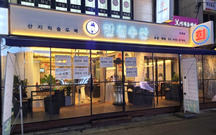 화양동횟집 건대입구횟집 중 만원수산 건대점 가성비 최고네요 화양동횟집 건대입구횟집 중 만원수산 건대점 가성비 최고네요