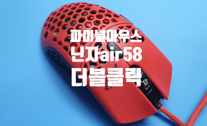  파이널 마우스 닌자 air58  더블클릭 현상 옴론 스위치 교체 수리