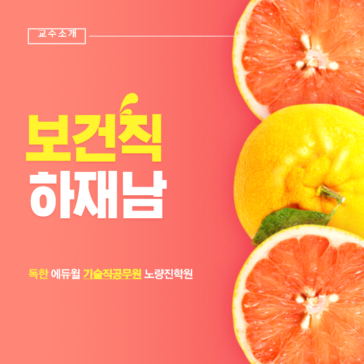  공중보건,보건행정 하재남 교수님 소개