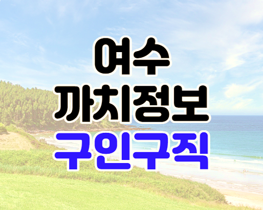 여수까치정보 구인구직 부동산 신문보기