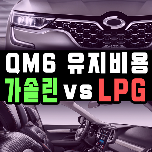  QM6 장기렌트 가솔린 vs LPG 유지비용 비교해 보기