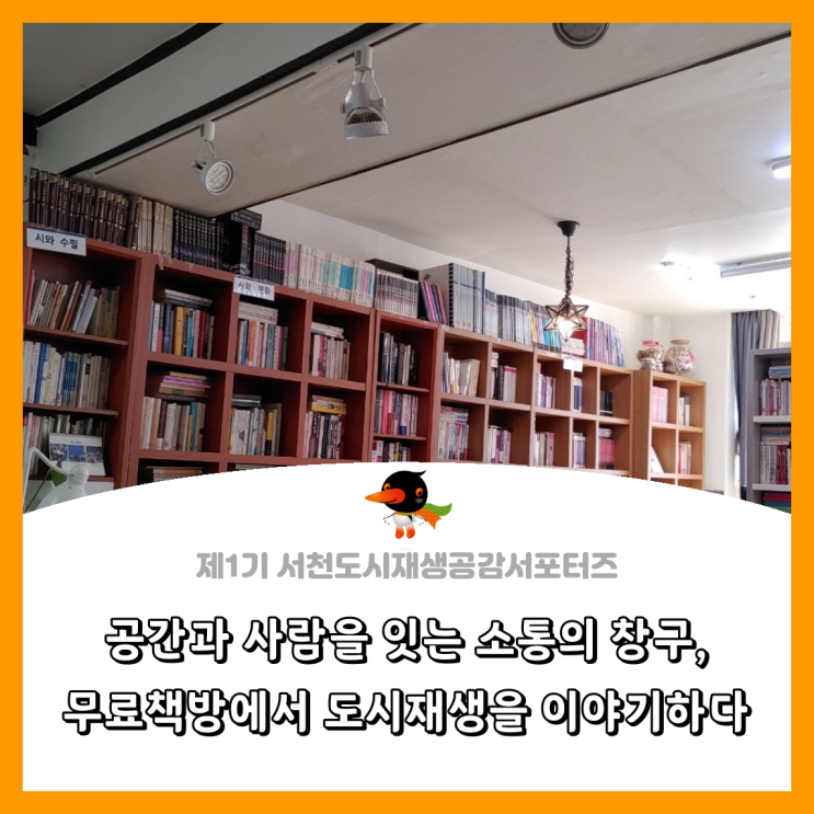  [서천군도시재생공감서포터즈단] 공간과 사람을 잇는 소통의 창구, 무료책방에서 도시재생을 이야기 하다