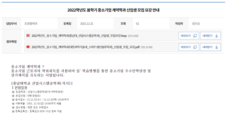 2022년 중소기업 계약학과 산업대학원(석사학위과정) 신입생 모집 공고(충남대학교 산업시스템공학과)_중소벤처기업부 2022년 중소기업 계약학과 산업대학원(석사학위과정) 신입생 모집 공고(충남대학교 산업시스템공학과)_중소벤처기업부