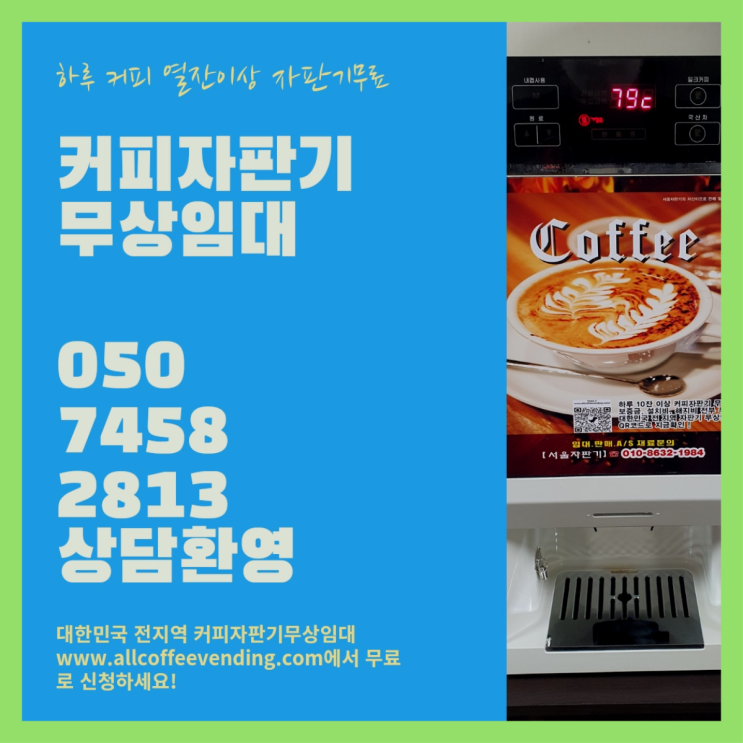  가락1동 원두커피자판기 서울자판기  무상이랍니다