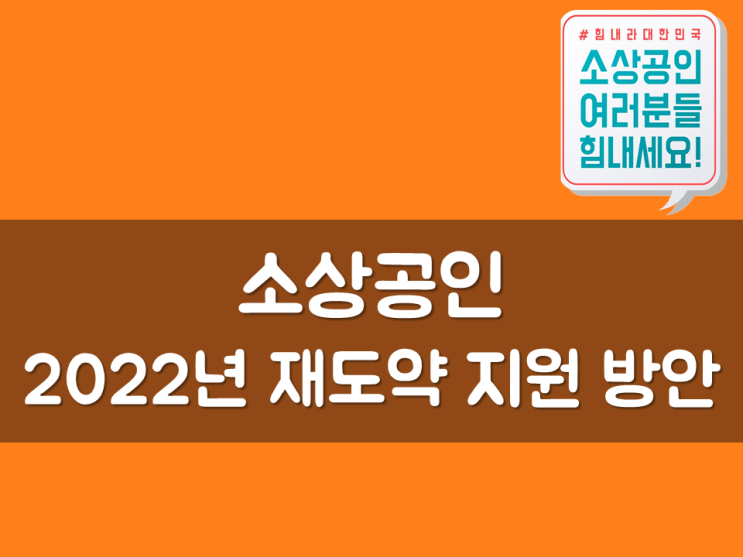  소상공인, 2022년 재도약 지원 방안