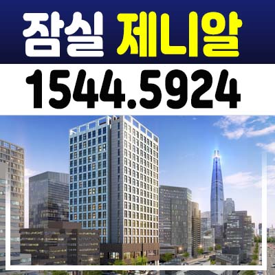 잠실 제니알 입주상가 분양가 및 임대,송파구 방이동 실수요 매매 문의 알아보기 잠실 제니알 입주상가 분양가 및 임대,송파구 방이동 실수요 매매 문의 알아보기