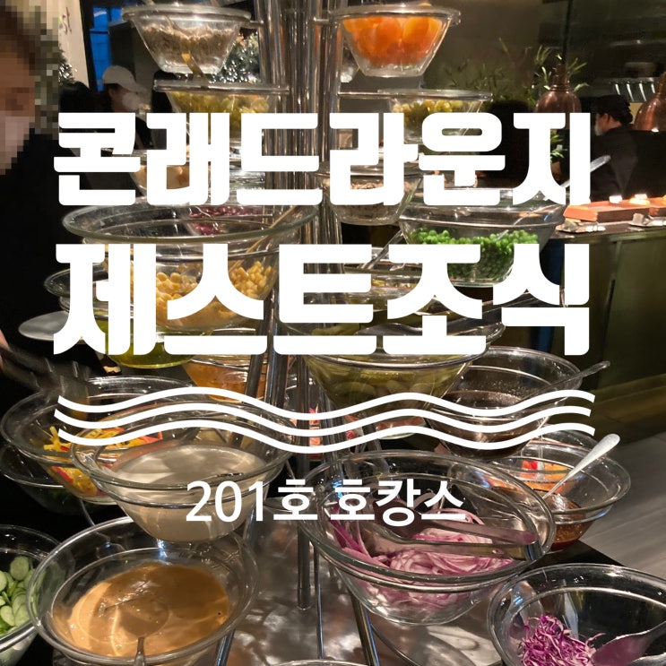  [서울 호캉스] 여의도 호캉스! 콘래드 라운지, 제스트 조식, 수영장