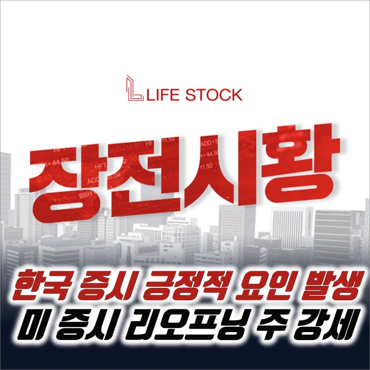  『 라이프스탁 』 한국 증시 긍정적 요인이 떴다, 미 증시 리오프닝 관련주 강세