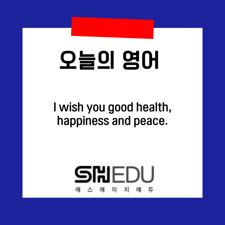  #에스에이치에듀  #영어배우기 #쉬운실전영어 >> 오늘의 영어 한마디 : 연말인사글귀