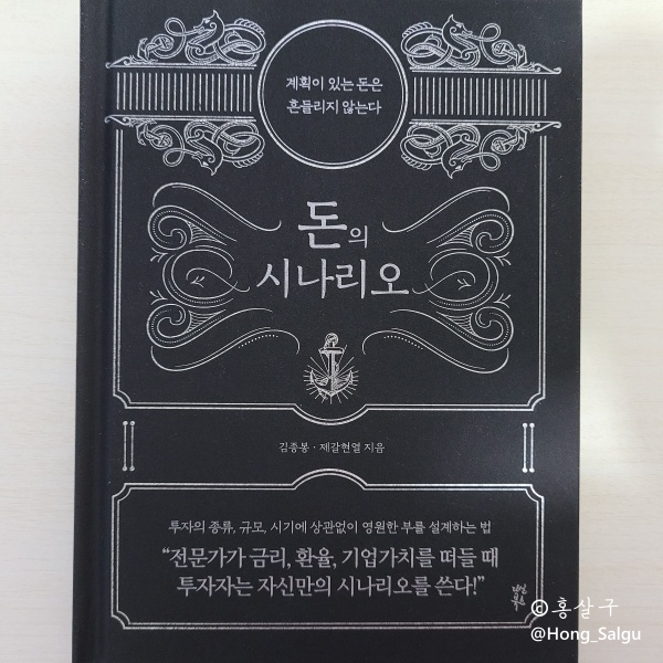  [재테크 도서] 돈의 시나리오 독서 리뷰